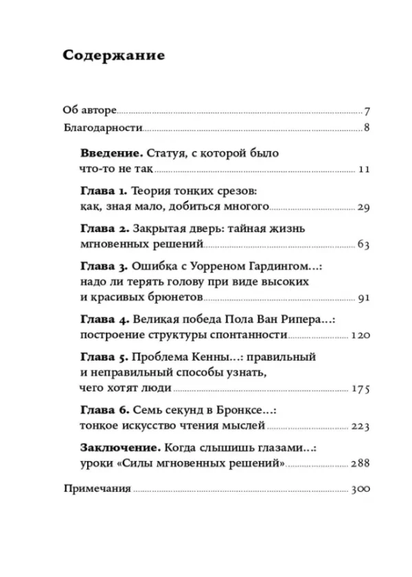 Малкольм Гладуэлл: Сила мгновенных решений