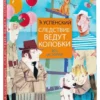 Эдуард Успенский: Следствие ведут колобки. Все истории