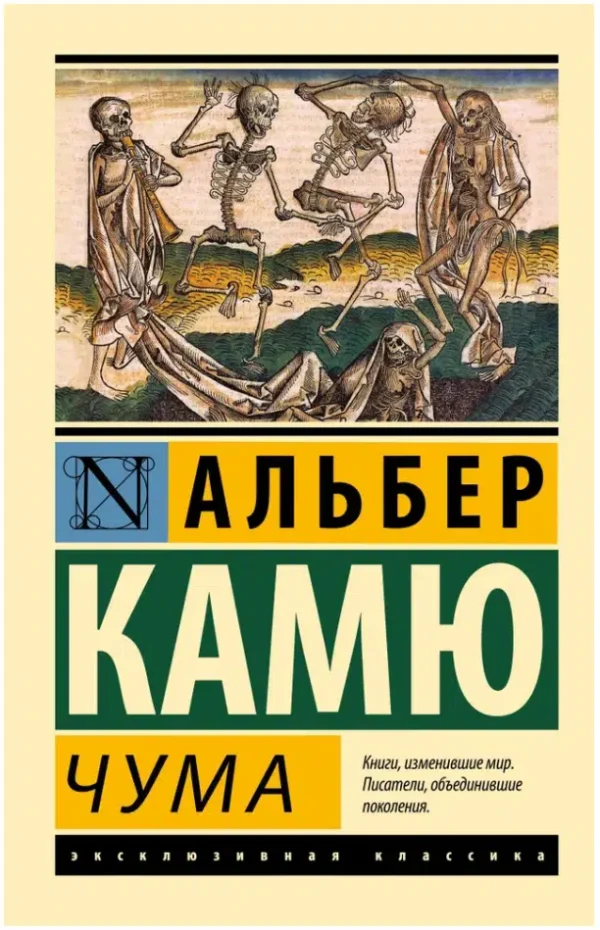 Альбер Камю: Чума