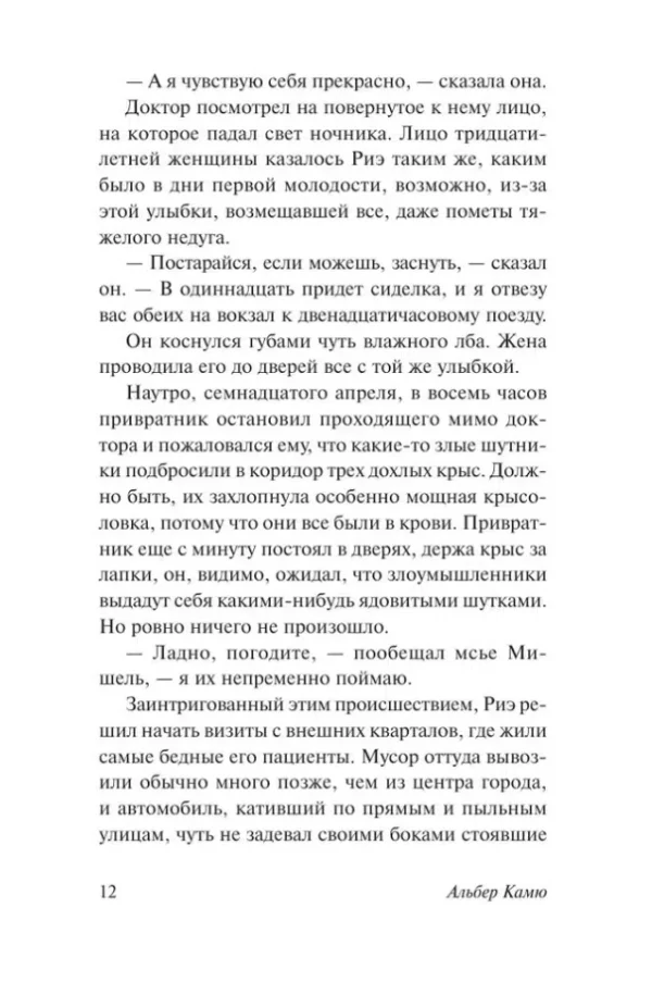 Альбер Камю: Чума