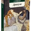 Брэм Стокер: Дракула (Азбука-классика)
