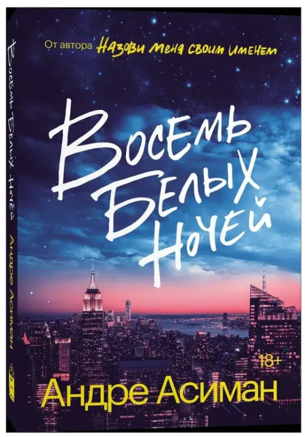 Андре Асиман: Восемь белых ночей