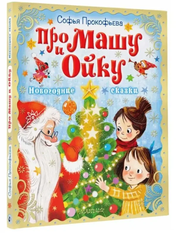 Софья Прокофьева: Про Машу и Ойку. Новогодние сказки