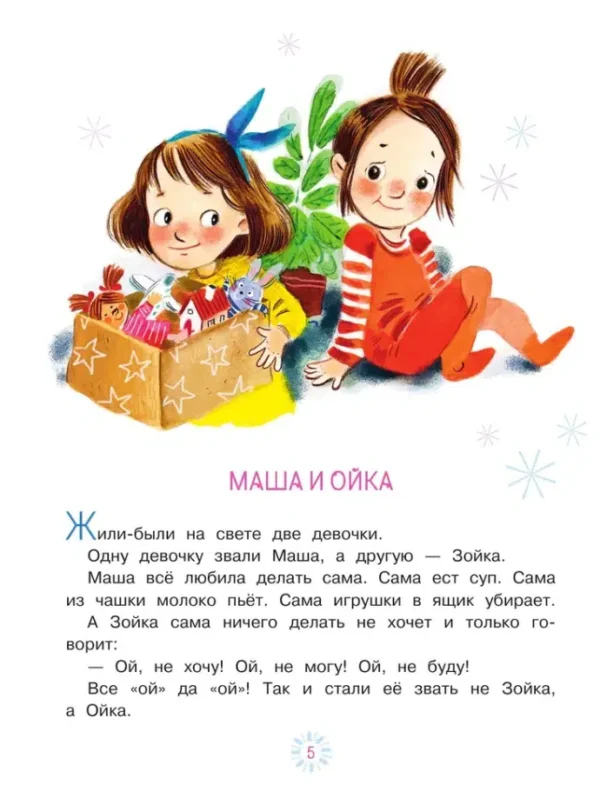 Софья Прокофьева: Про Машу и Ойку. Новогодние сказки