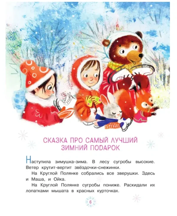 Софья Прокофьева: Про Машу и Ойку. Новогодние сказки