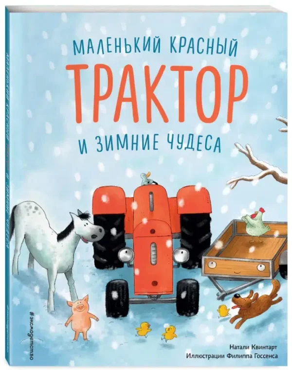 Натали Квинтарт: Маленький красный Трактор и зимние чудеса