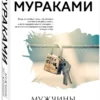 Харуки Мураками: Мужчины без женщин