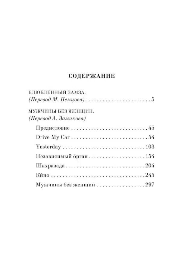 Харуки Мураками: Мужчины без женщин