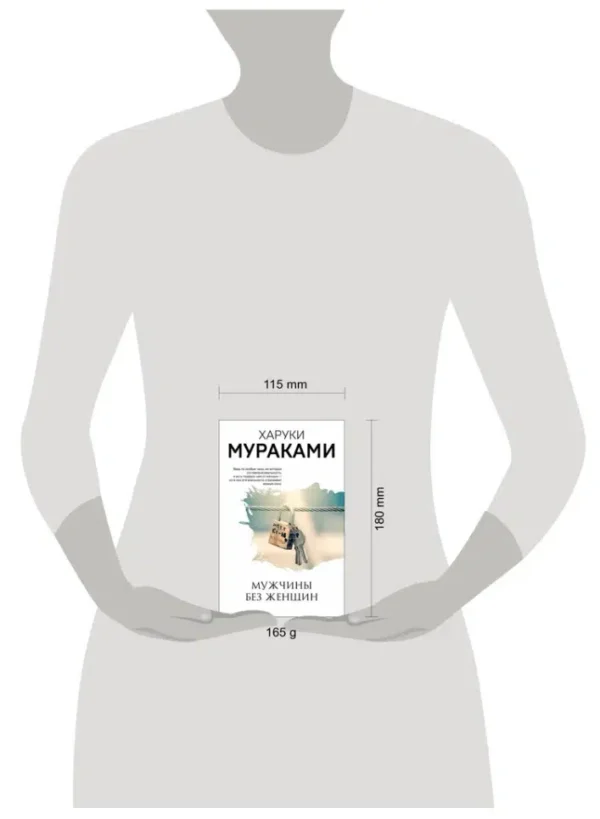 Харуки Мураками: Мужчины без женщин