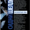 Сидни Шелдон: Расколотые сны