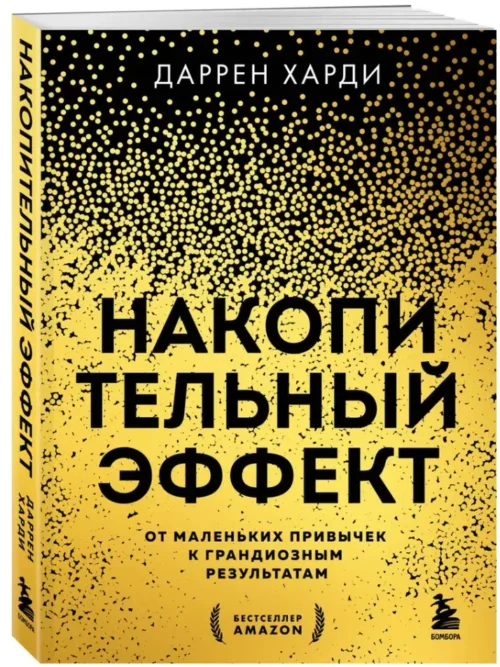 Даррен Харди: Накопительный эффект. От маленьких привычек к грандиозным результатам