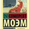 Уильям Сомерсет Моэм: Рождественские каникулы