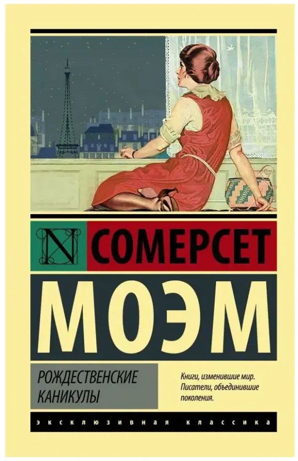 Уильям Сомерсет Моэм: Рождественские каникулы