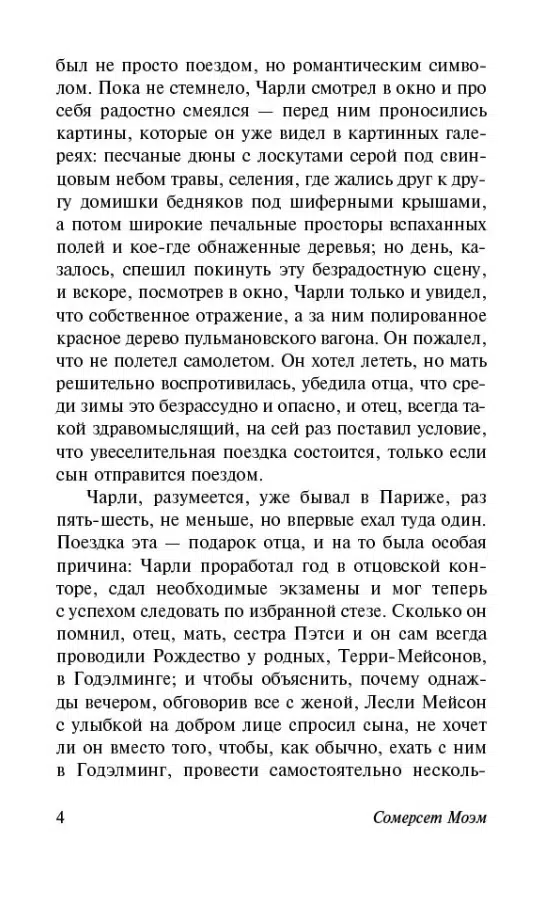 Уильям Сомерсет Моэм: Рождественские каникулы