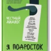 Лия Шарова: Я подросток. Развитие внутренней силы