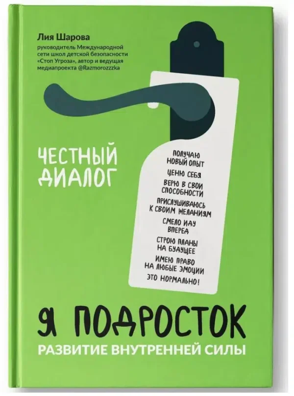Лия Шарова: Я подросток. Развитие внутренней силы