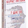 Борис Литвак: 7 шагов к стабильной самооценке (Принцип Литвака)