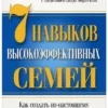Стивен Кови: 7 Навыков высокоэффективных семей