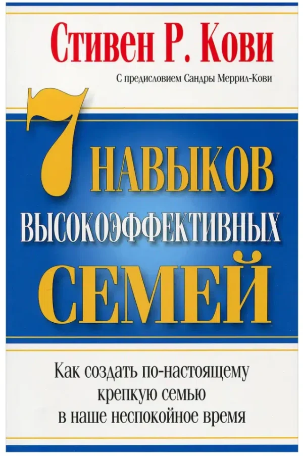 Стивен Кови: 7 Навыков высокоэффективных семей