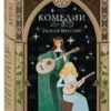 Уильям Шекспир: Комедии