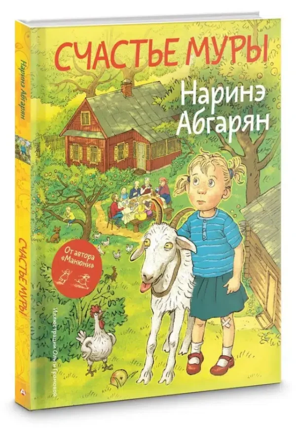 Наринэ Абгарян: Счастье Муры (Мир, дружба и жвачка)
