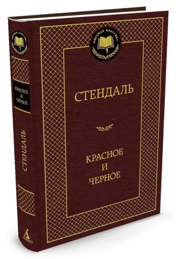 Стендаль: Красное и черное (Мировая классика)