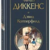 Чарльз Диккенс: Дэвид Копперфилд (Всемирная литература)