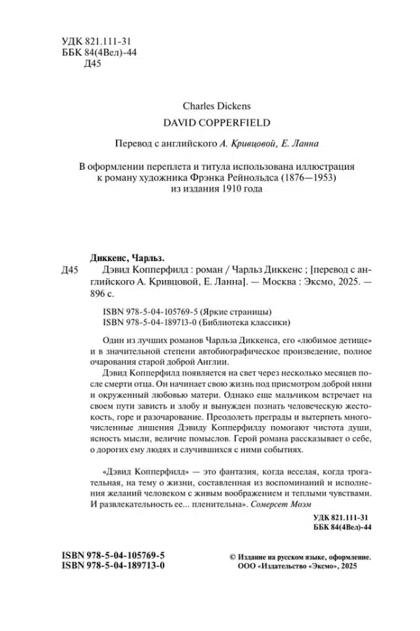 Чарльз Диккенс: Дэвид Копперфилд (Всемирная литература)