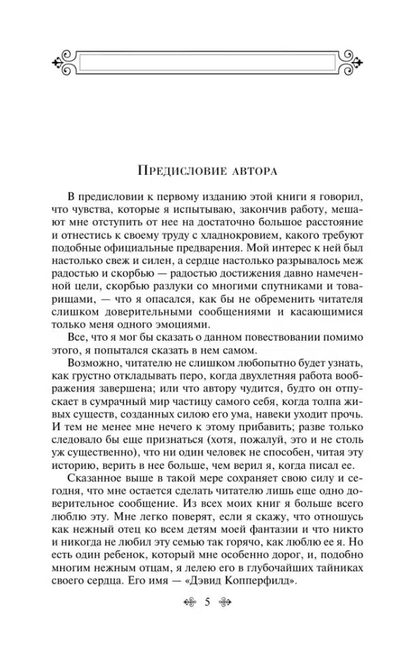 Чарльз Диккенс: Дэвид Копперфилд (Всемирная литература)