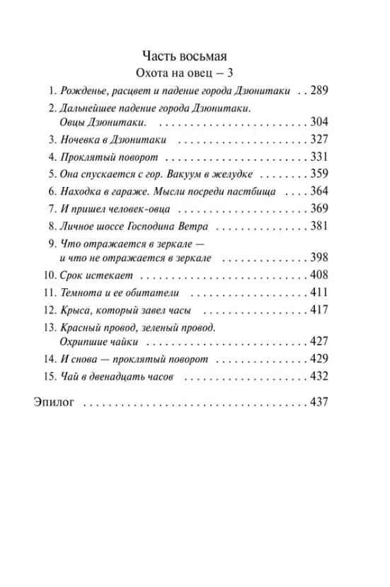 Харуки Мураками: Охота на овец (Европокет)