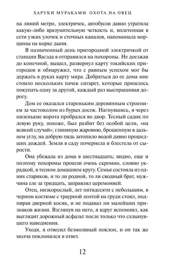 Харуки Мураками: Охота на овец (Европокет)
