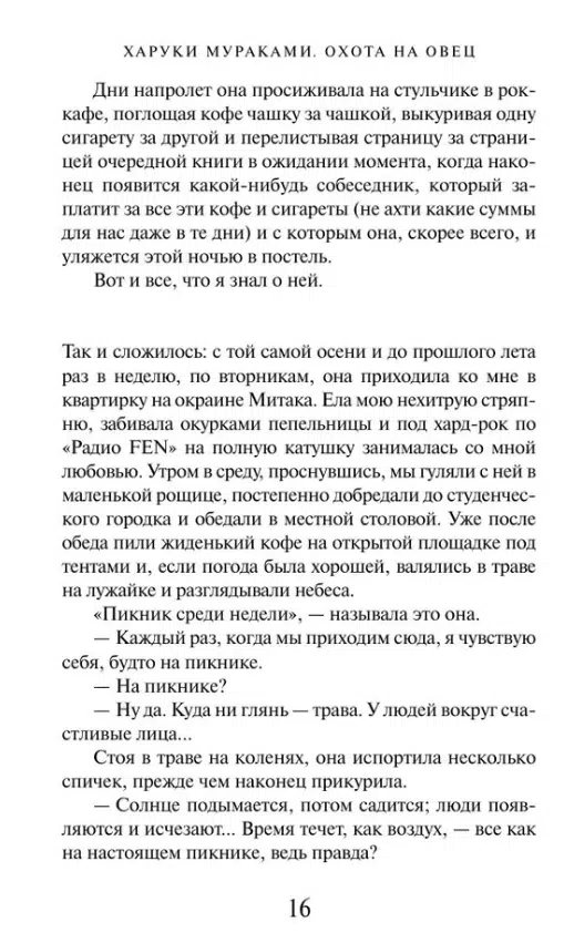 Харуки Мураками: Охота на овец (Европокет)
