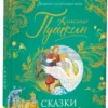 Александр Пушкин: Сказки. Великие сказочники мира