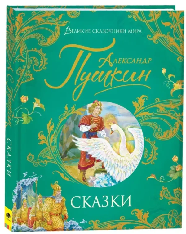 Александр Пушкин: Сказки. Великие сказочники мира