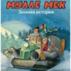 Георг Юхансон: Мулле Мек. Зимняя история
