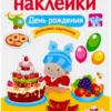 День рождения. Многоразовые наклейки