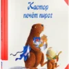 Ларс Клинтинг: Кастор печет пирог