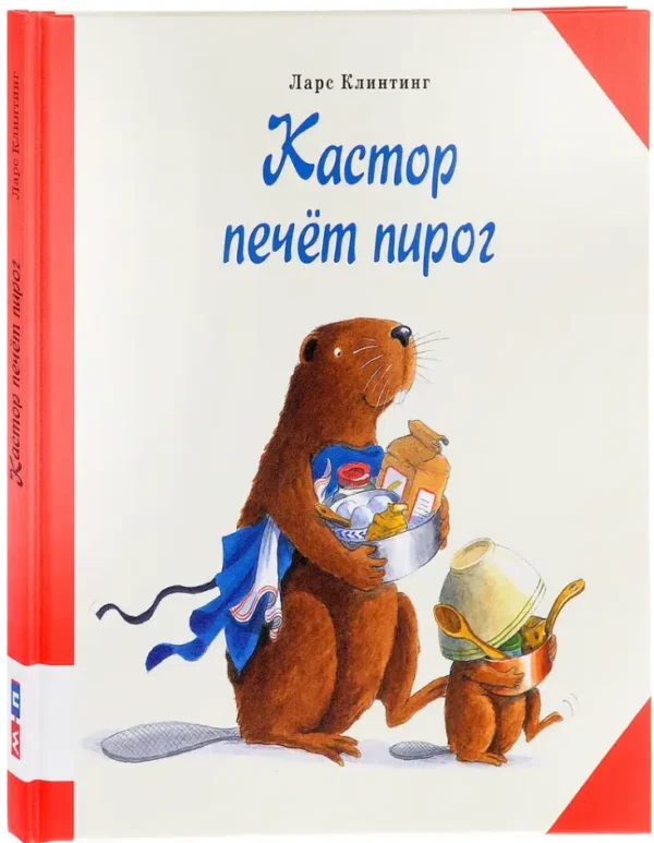Ларс Клинтинг: Кастор печет пирог