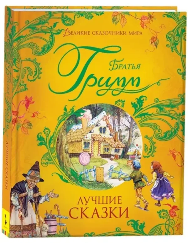 Братья Гримм: Лучшие сказки. Великие сказочники мира