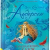Х.К. Андерсен: Большая книга сказок