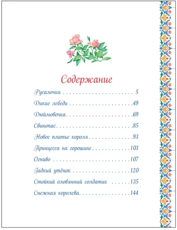 Х.К. Андерсен: Большая книга сказок