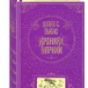 Клайв Льюис: Хроники Нарнии