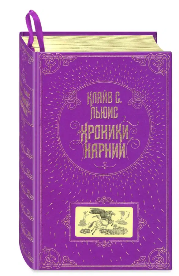 Клайв Льюис: Хроники Нарнии