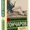 Иван Гончаров: Обломов (мягкий переплет)