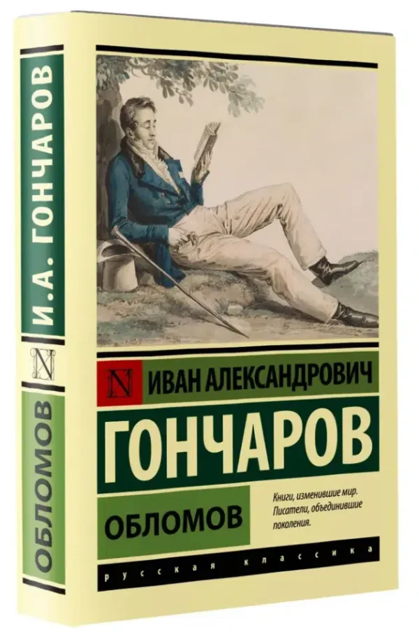 Иван Гончаров: Обломов (мягкий переплет)