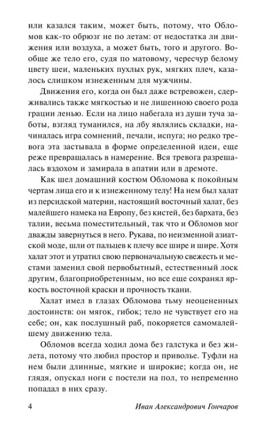 Иван Гончаров: Обломов (мягкий переплет)