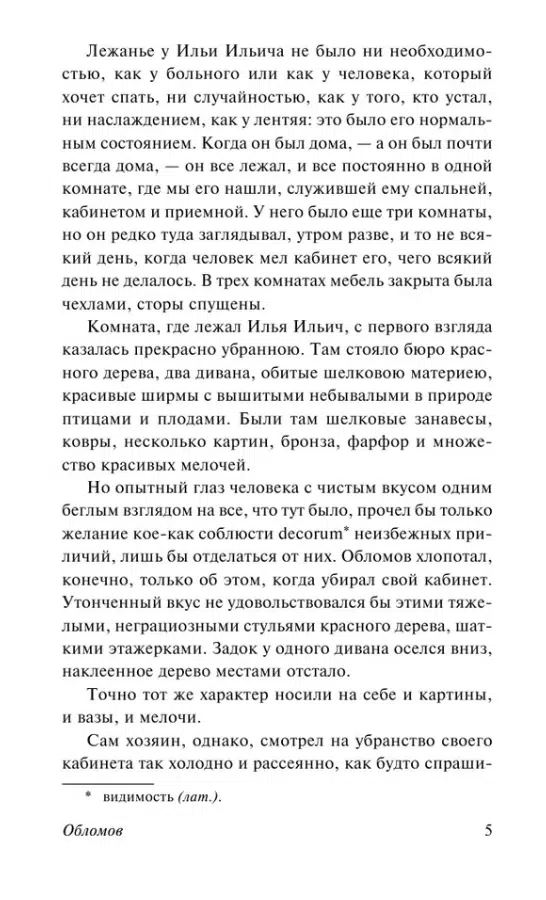 Иван Гончаров: Обломов (мягкий переплет)