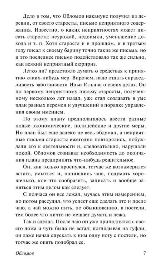 Иван Гончаров: Обломов (мягкий переплет)