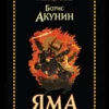 Борис Акунин: Яма (мягкий переплет)