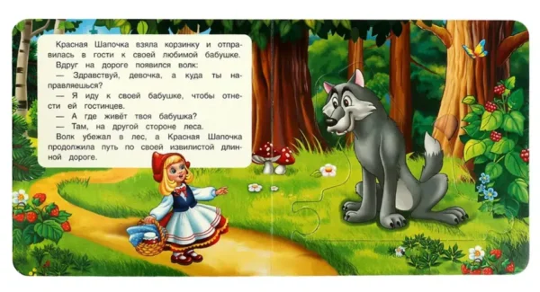 Красная Шапочка. Собери пазл